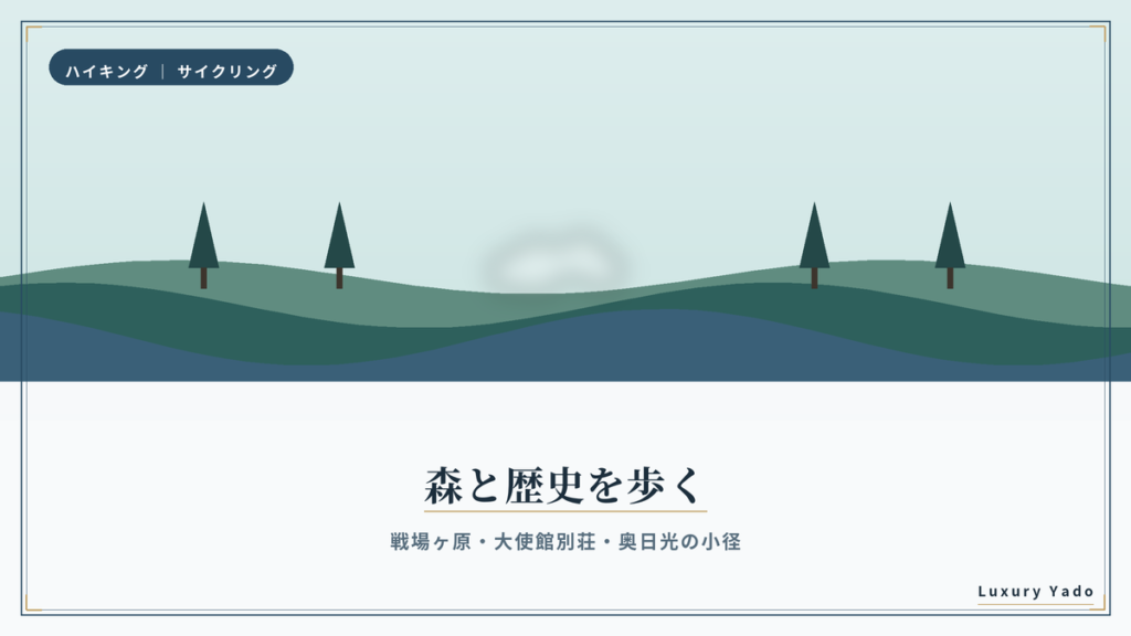 奥日光の森と歴史を歩くハイキングとサイクリング