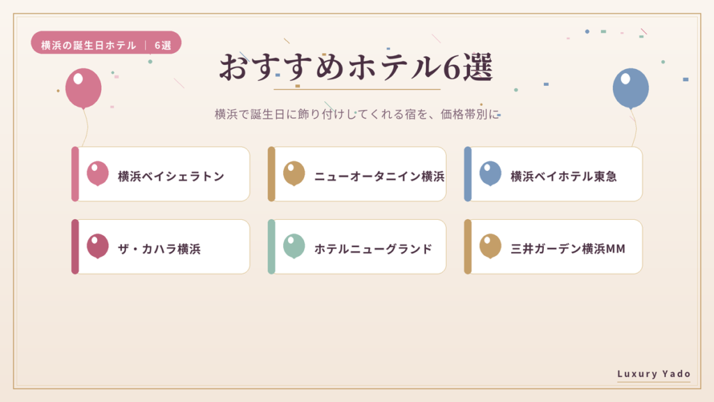 横浜で誕生日に飾り付けしてくれるおすすめホテル6選の一覧