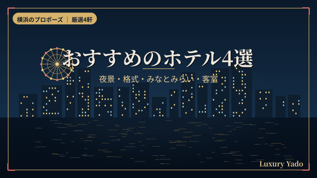 横浜のプロポーズにおすすめのホテル4選の見出しイメージ