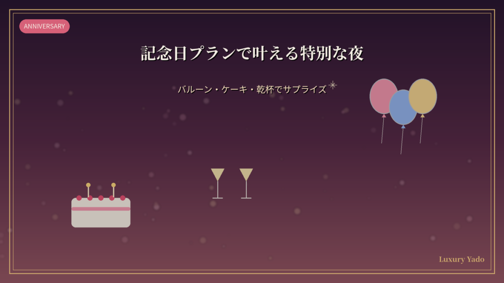 大阪マリオット都ホテルの記念日プランで叶える特別な夜（バルーン・ケーキ・乾杯のサプライズ）