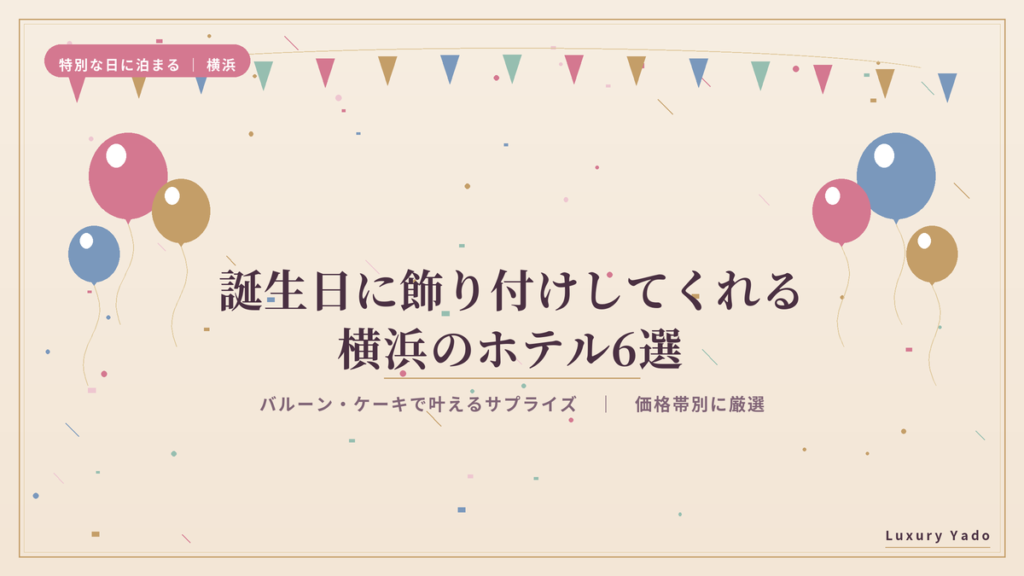 横浜で誕生日に飾り付けしてくれるホテル6選のアイキャッチ画像