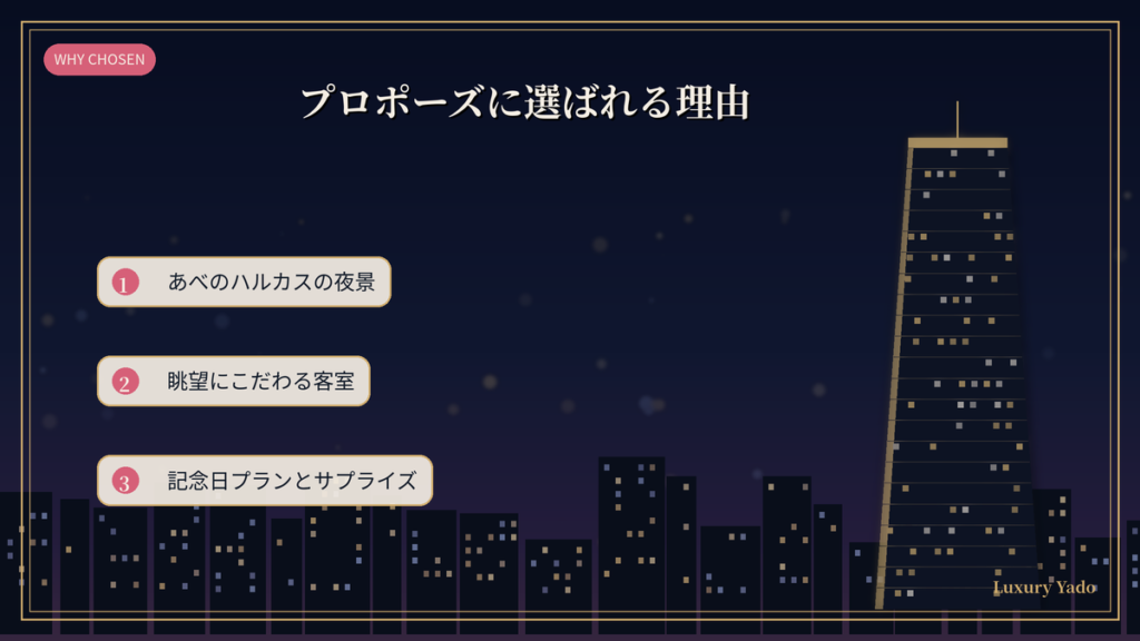 大阪マリオット都ホテルがプロポーズに選ばれる理由（あべのハルカスの夜景・眺望の客室・記念日プラン）