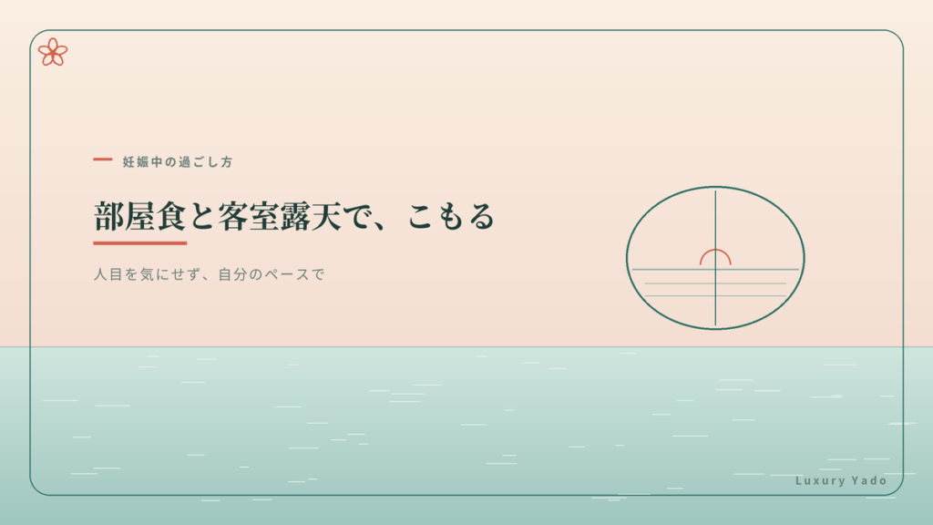 部屋食と客室露天でこもって過ごす客室のイメージ