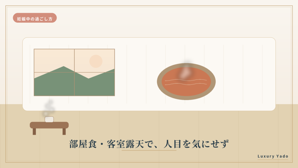 部屋食と客室露天で人目を気にせず過ごす有馬温泉の客室イメージ