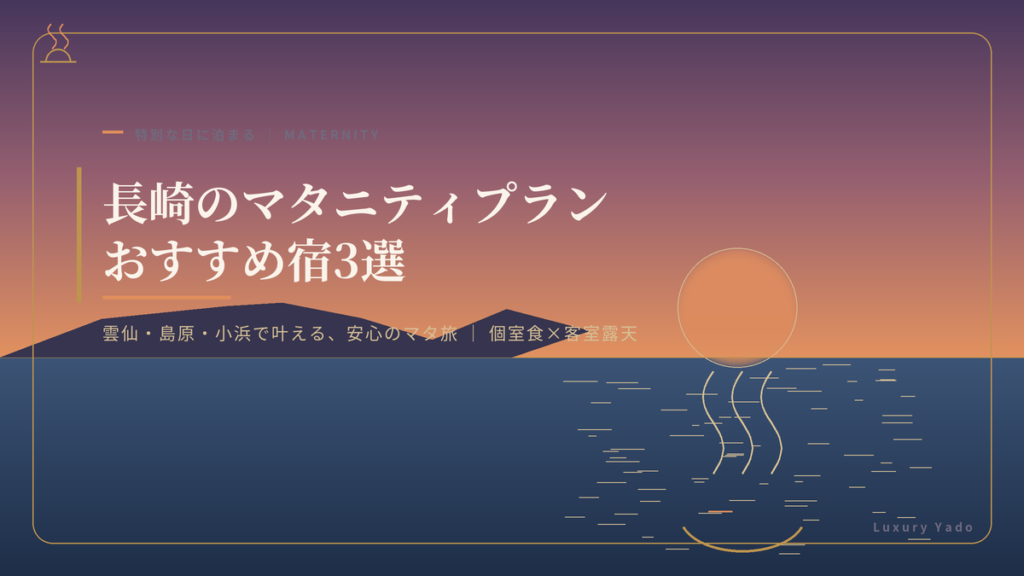 長崎のマタニティプランおすすめ宿3選 アイキャッチ