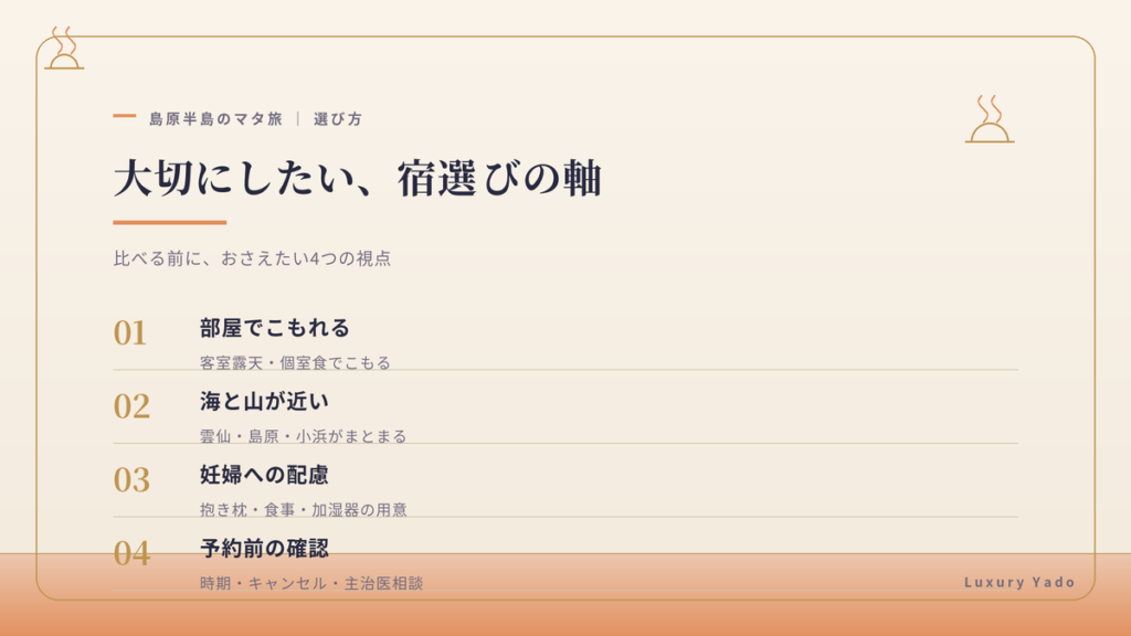 長崎のマタニティプラン 宿選びの4つの軸（部屋でこもれる・海と山が近い・妊婦への配慮・予約前の確認）