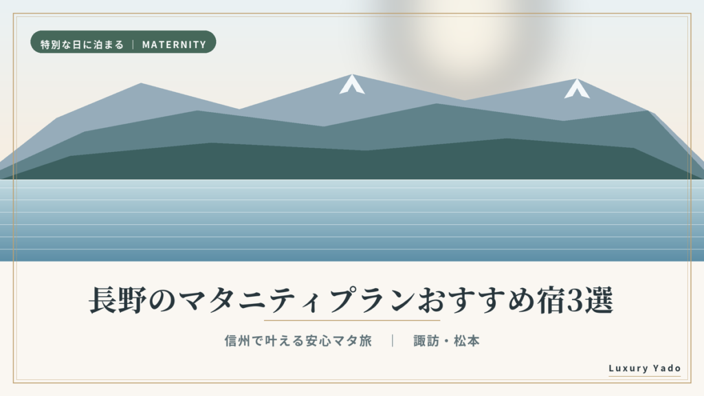 長野のマタニティプランおすすめ宿3選｜信州・諏訪と松本で叶える安心マタ旅