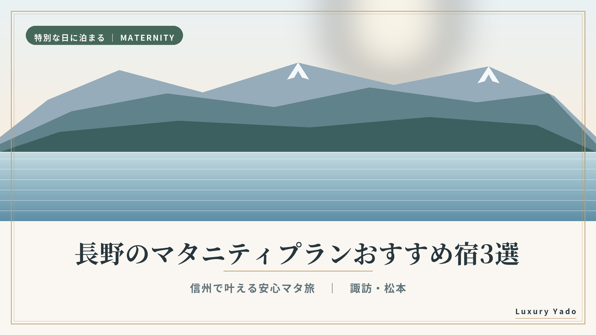 長野のマタニティプランおすすめ宿3選｜信州・諏訪と松本で叶える安心マタ旅