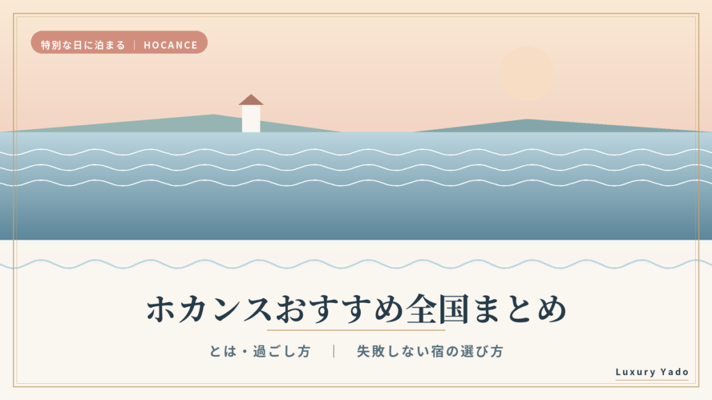 ホカンスおすすめ全国まとめ