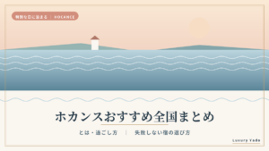 ホカンスおすすめ全国まとめ