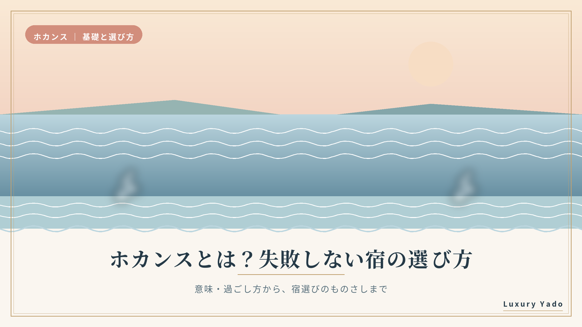 ホカンスとは？失敗しない宿の選び方