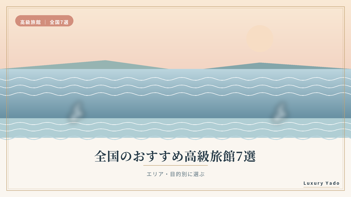 全国のおすすめ高級旅館7選