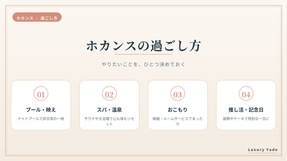 ホカンスの過ごし方の型（プール・スパ・おこもり・推し活）
