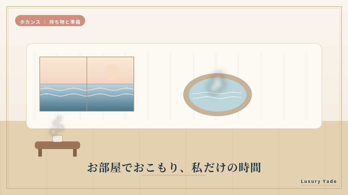 お部屋でおこもりホカンスの持ち物