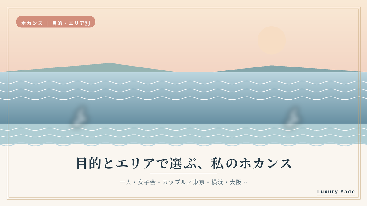 目的とエリアで選ぶホカンス