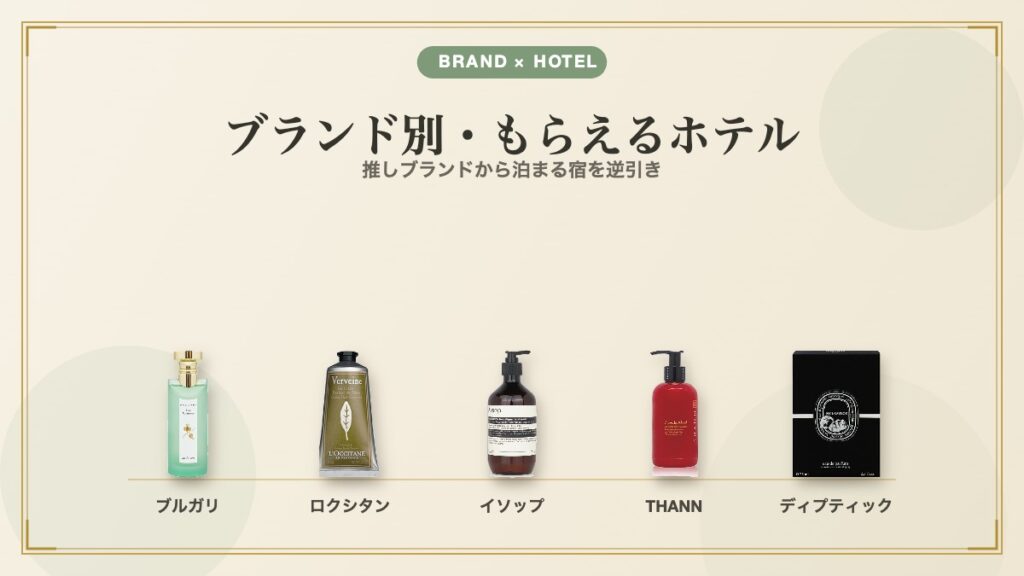 ブランド別に見るアメニティの採用ホテル（ブルガリ・ロクシタン・イソップ・THANN・ディプティック）