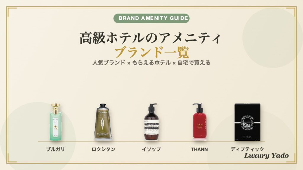 高級ホテルのアメニティ ブランド一覧（ブルガリ・ロクシタン・イソップ・THANN・ディプティック）
