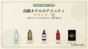 高級ホテルのアメニティ ブランド一覧（ブルガリ・ロクシタン・イソップ・THANN・ディプティック）