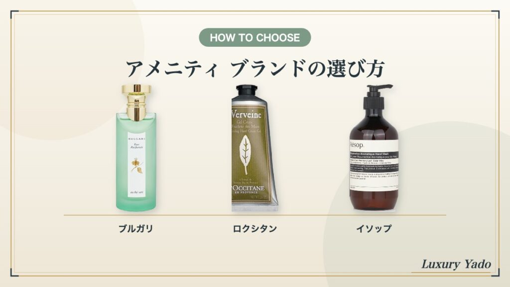 アメニティ ブランドの選び方（ブルガリ・ロクシタン・イソップの商品）