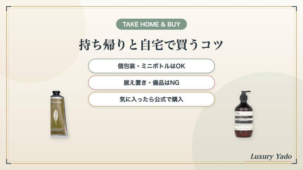 アメニティの持ち帰りマナーと自宅で買うコツ