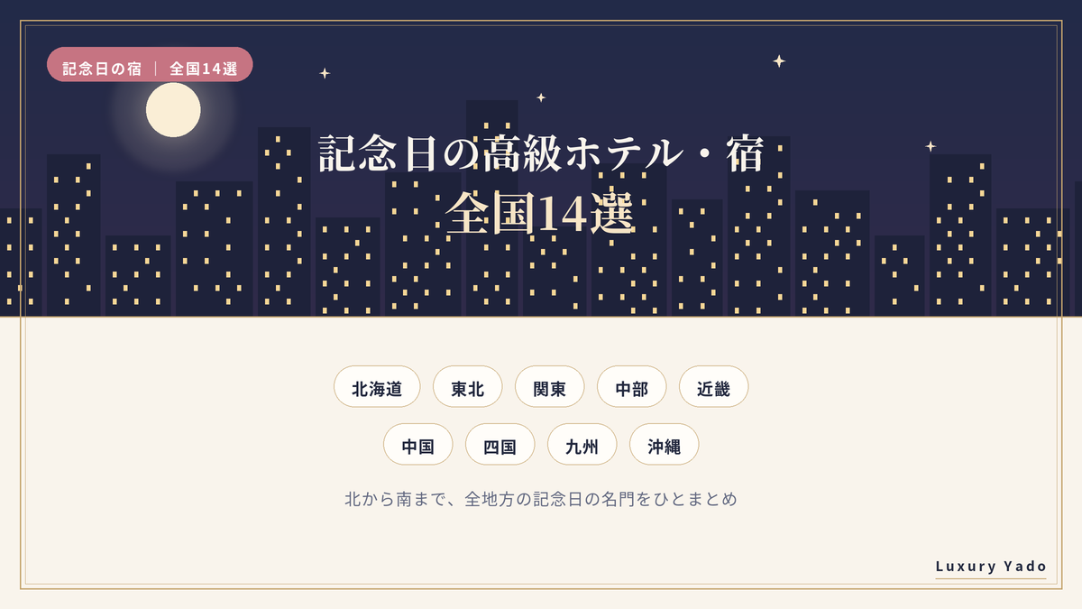 記念日の高級ホテル・宿 全国14選 北海道から沖縄まで全地方の一覧イメージ