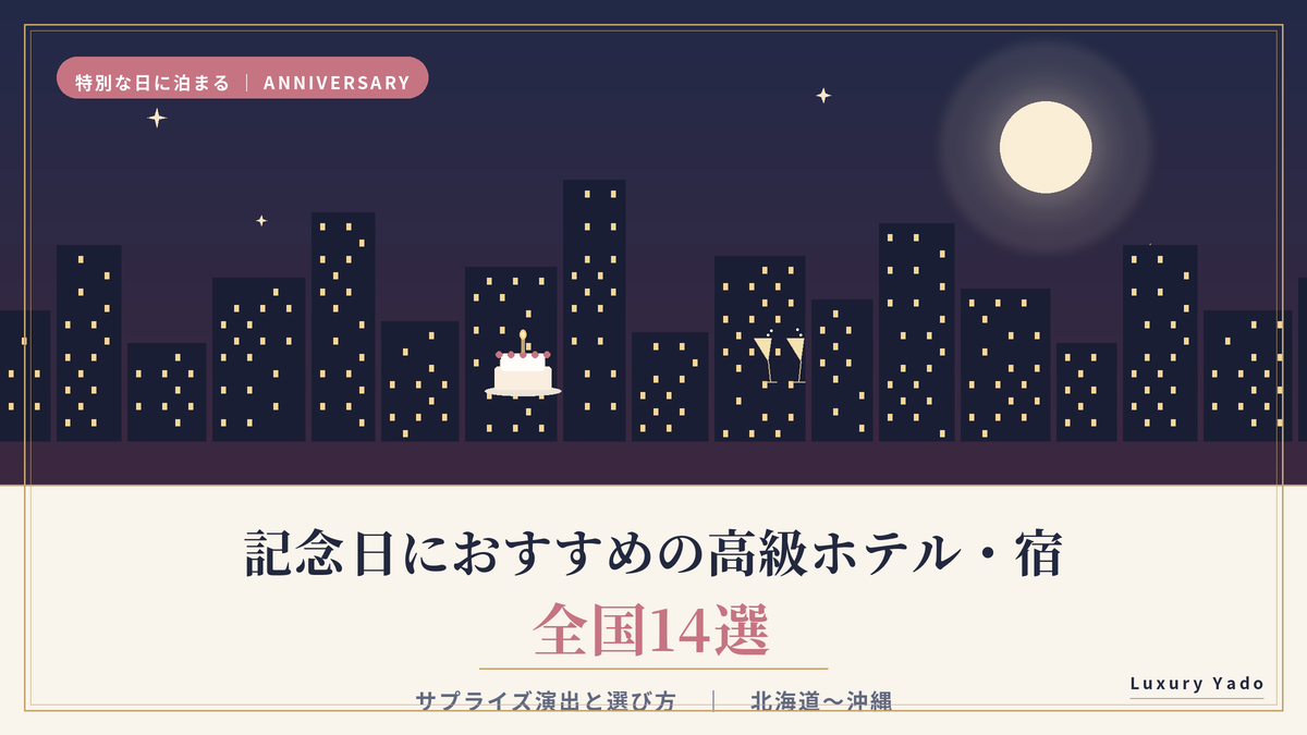 記念日におすすめの高級ホテル・宿 全国14選のイメージ