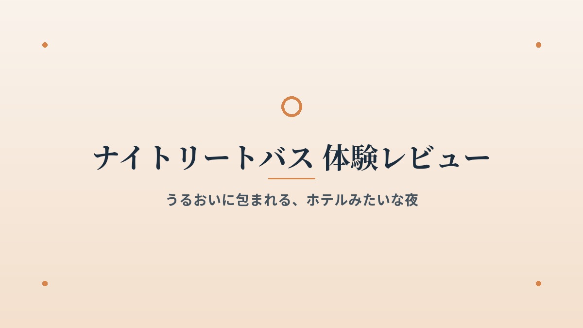 ナイトリートバス 体験レビュー