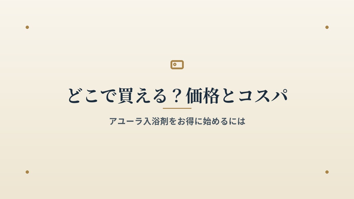 アユーラの入浴剤はどこで買える？価格とコスパ
