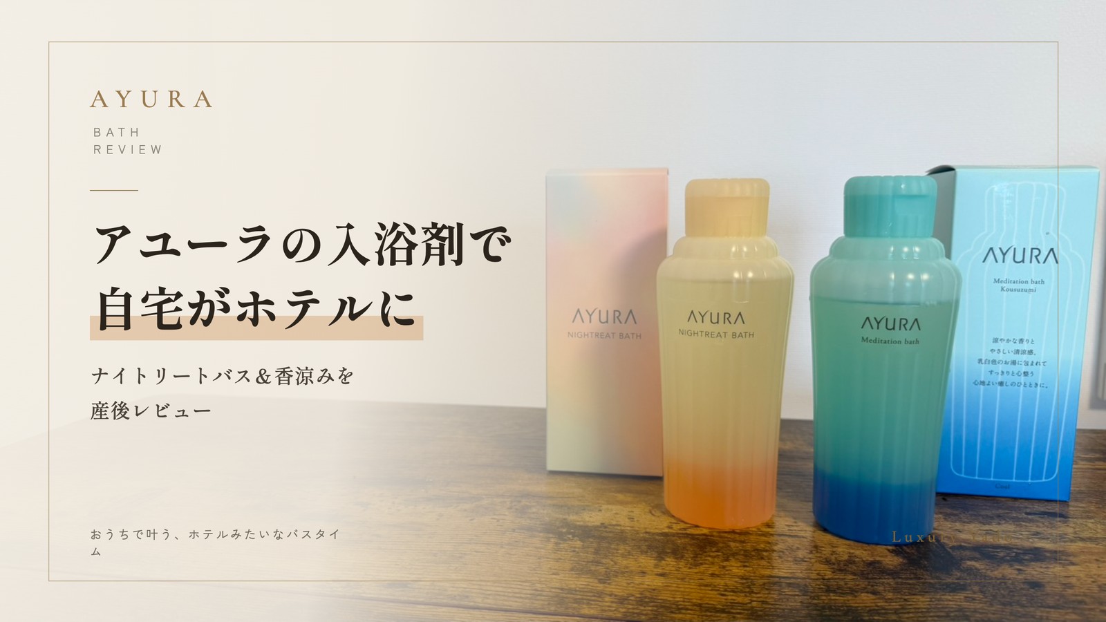 アユーラの入浴剤で自宅がホテルに｜ナイトリートバスとメディテーションバス香涼みの産後レビュー