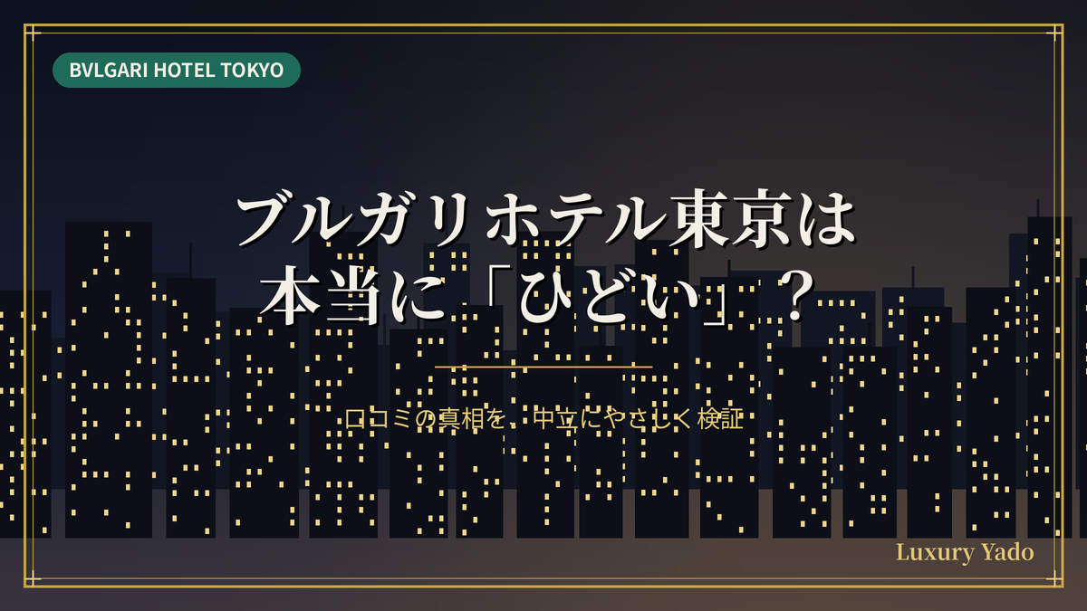 ブルガリホテル東京は本当にひどいのか口コミを検証するイメージ