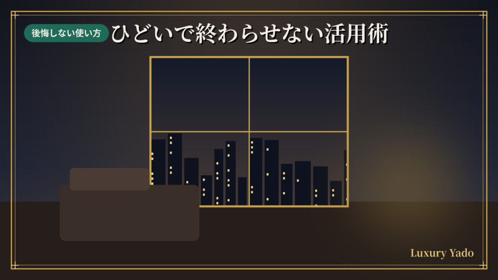 ブルガリホテル東京で後悔しないための活用術