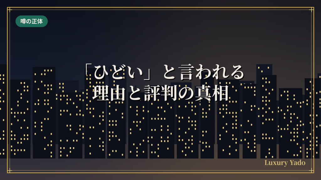 ブルガリホテル東京がひどいと言われる理由と評判の真相