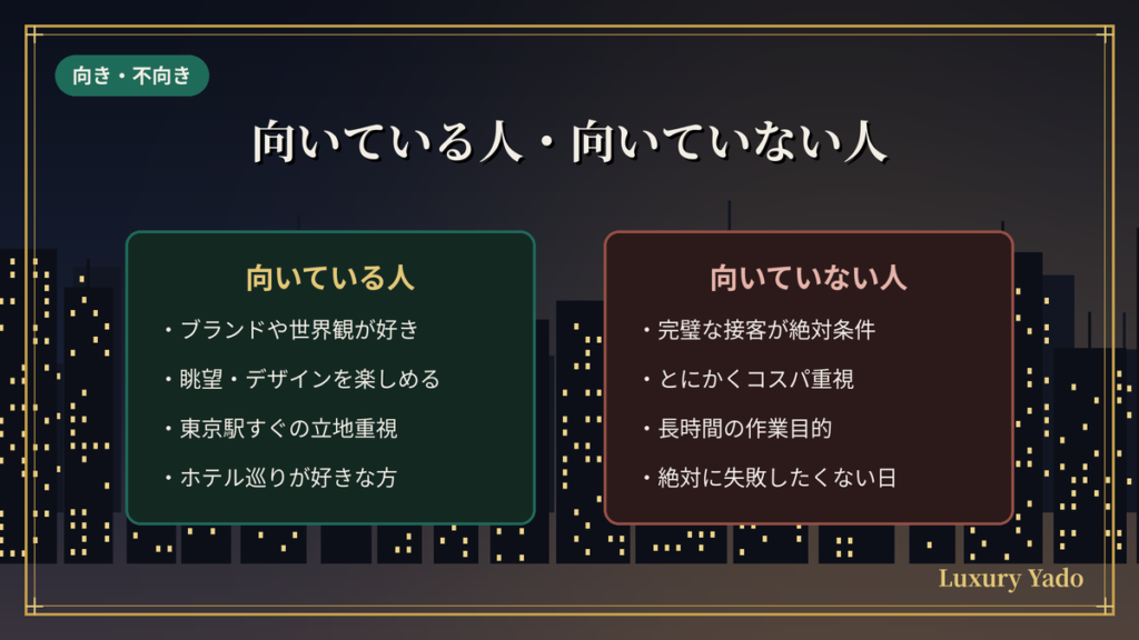 ブルガリホテル東京に向いている人と向いていない人