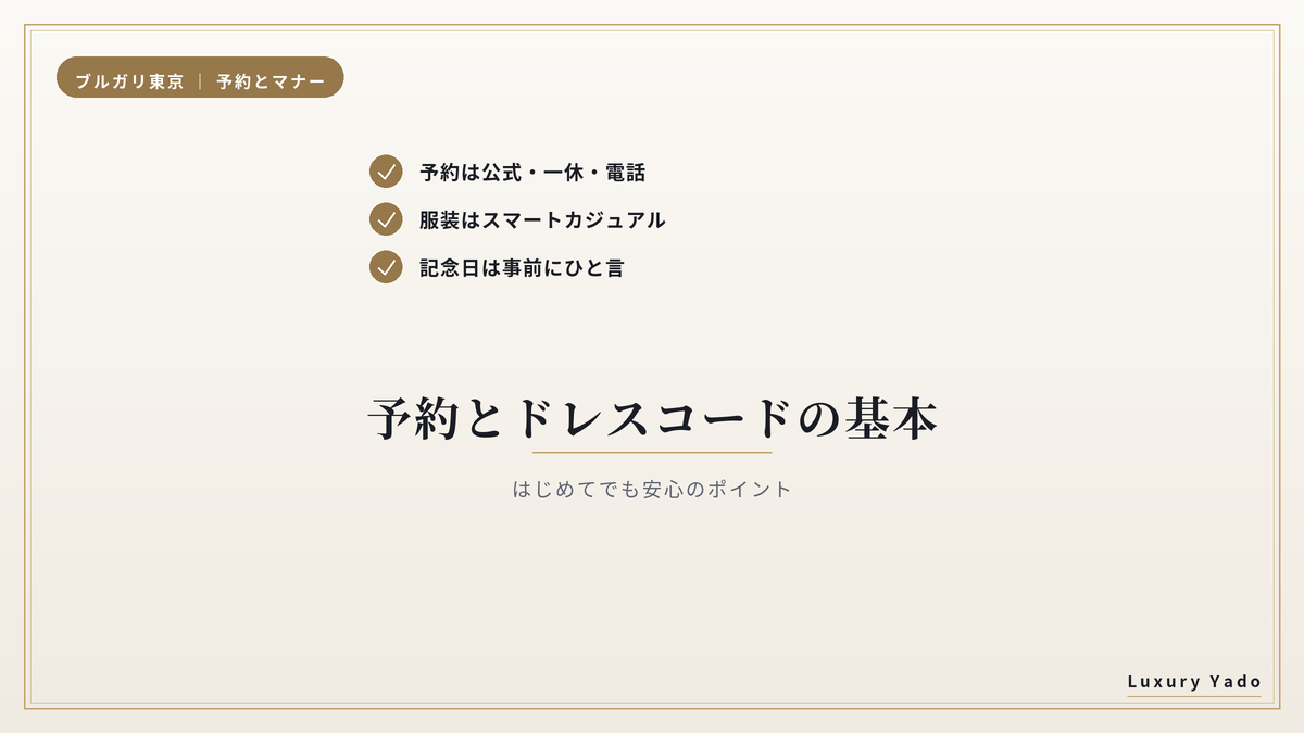ブルガリホテル東京 予約とドレスコードの基本