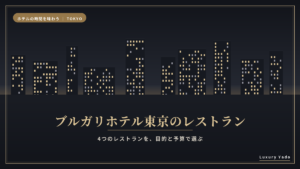 ブルガリホテル東京のレストラン