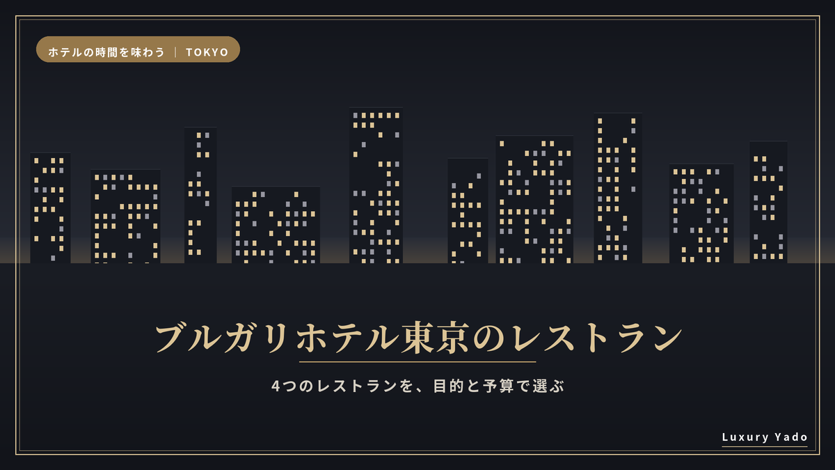 ブルガリホテル東京のレストラン