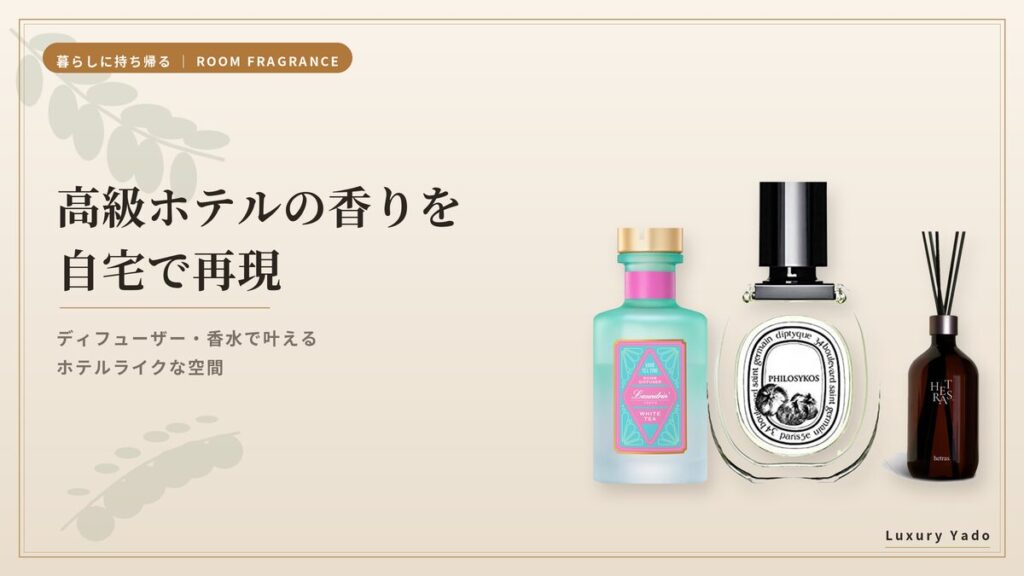 高級ホテルの香りを自宅で再現するディフューザーと香水