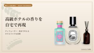 高級ホテルの香りを自宅で再現するディフューザーと香水
