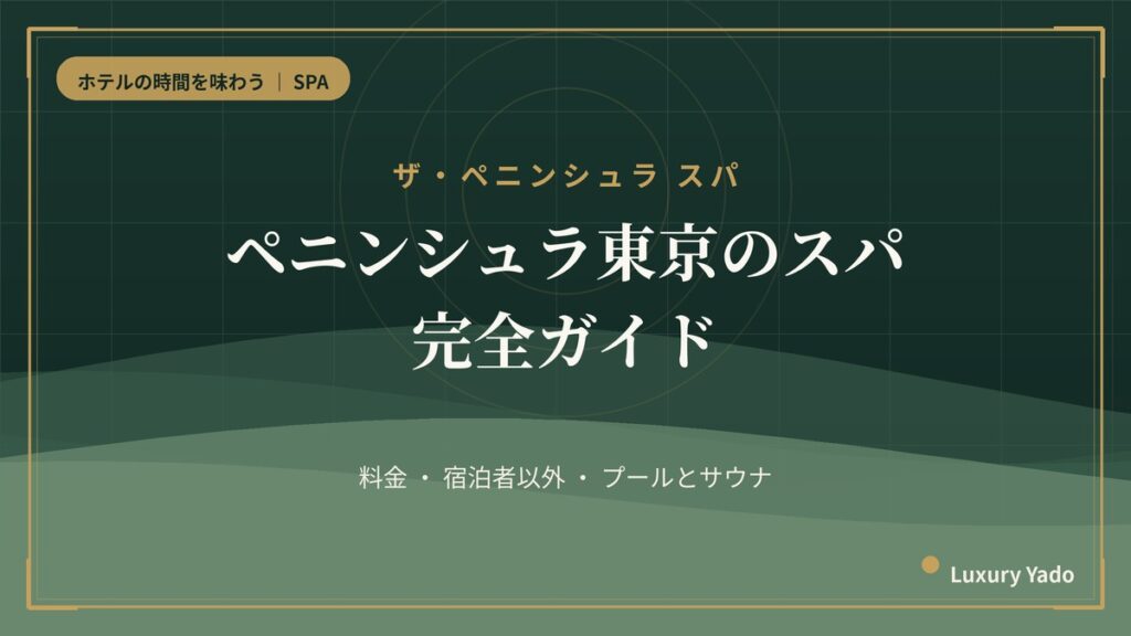 ペニンシュラ東京のスパ完全ガイド（料金・宿泊者以外・プール）
