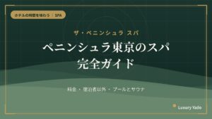 ペニンシュラ東京のスパ完全ガイド（料金・宿泊者以外・プール）