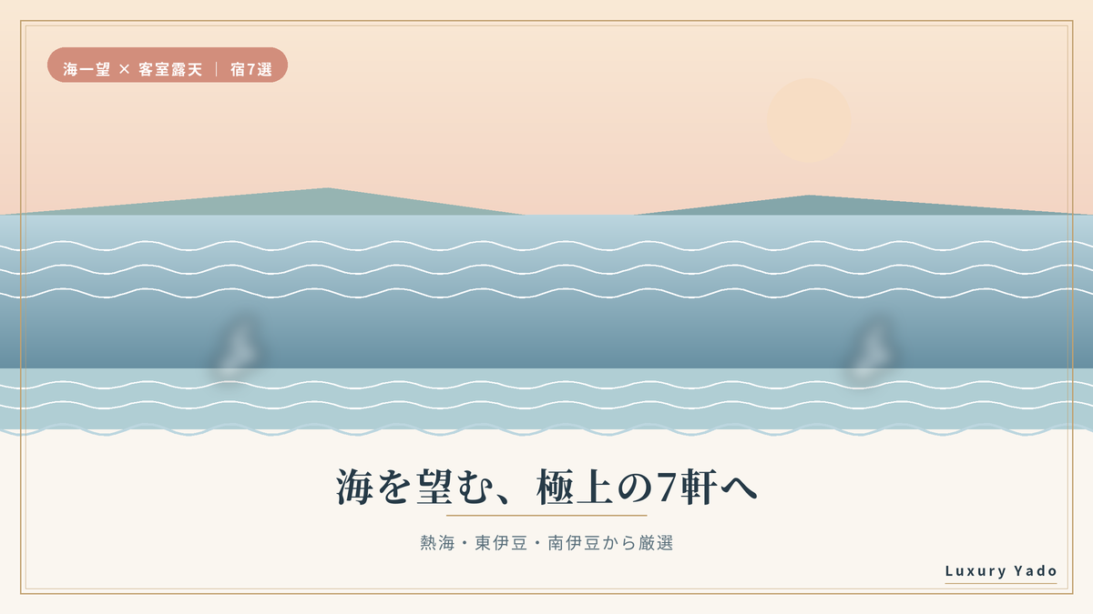 海を望む熱海・伊豆の高級旅館7選