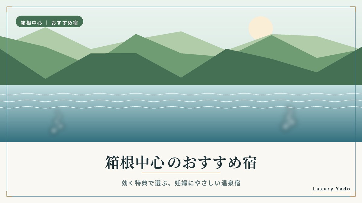 箱根中心のマタニティプランのある温泉宿おすすめ