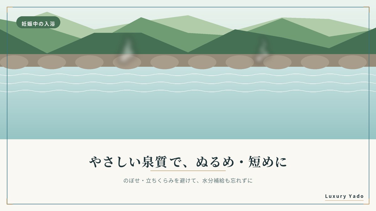 妊娠中の温泉入浴はぬるめ・短めにするイメージ