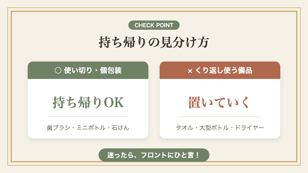 持ち帰りの見分け方：使い切り・個包装は持ち帰りOK、くり返し使う備品は置いていく、迷ったらフロントへ