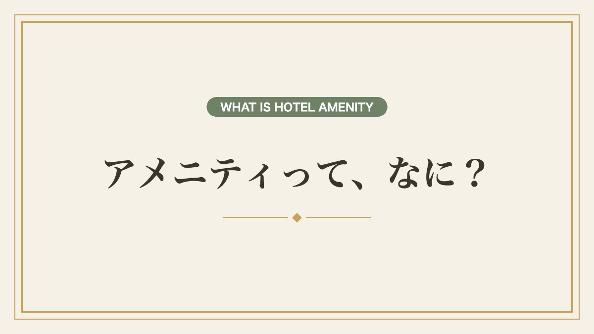 ホテルのアメニティとは？意味と基本の品目