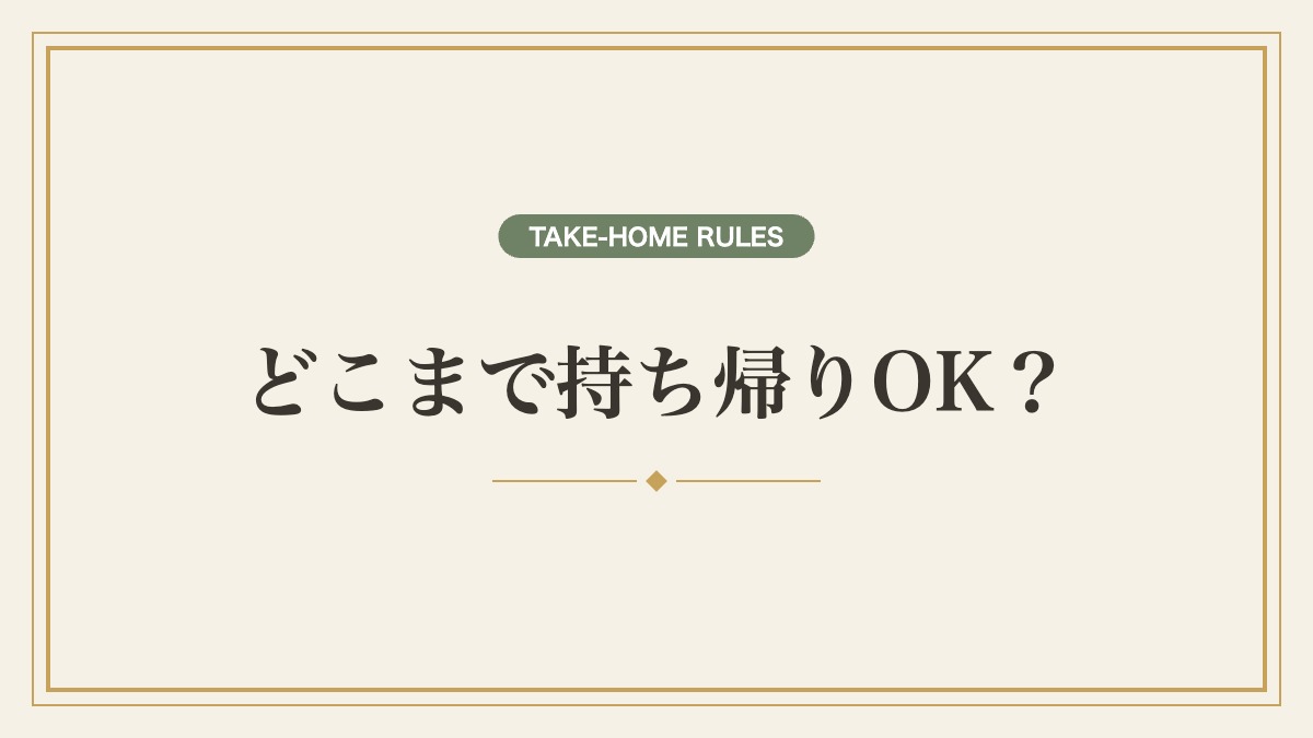 ホテルのアメニティ持ち帰りはどこまでOK？