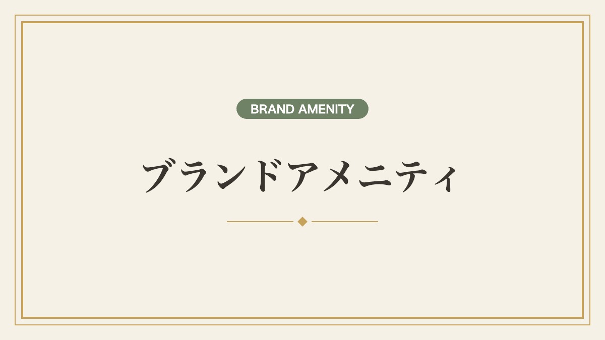 高級ホテルのブランドアメニティ