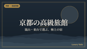 京都の高級旅館 嵐山・東山で選ぶ極上宿