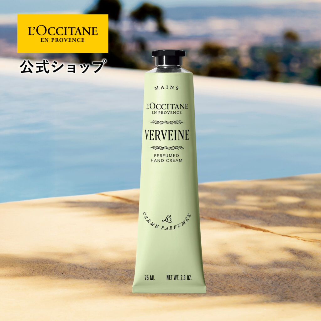 ロクシタン ヴェルヴェーヌ（ヴァーベナ）ハンドクリーム 75mL