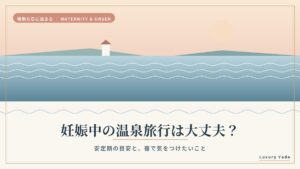 妊娠中の温泉旅行は大丈夫？安定期の目安と宿で気をつけたいことのイメージ